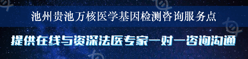 池州贵池万核医学基因检测咨询服务点